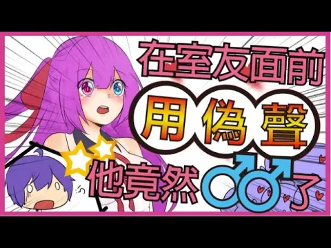 在學校宿舍 用偽聲玩遊戲 『竟然被室友oo了』!【小光偽聲配音15】
